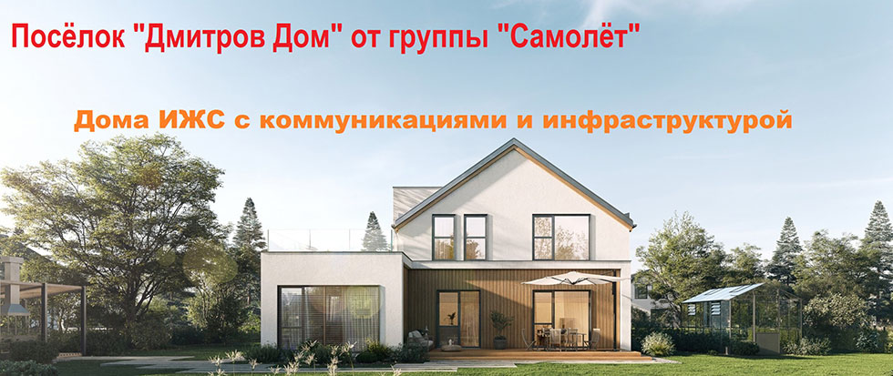 Дмитров Дом